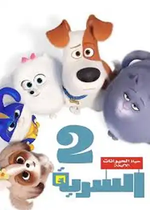 فيلم الحياة السرية للحيوانات الاليفة الجزء 2