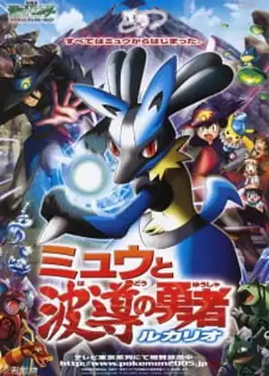 فيلم Pokemon Movie 08: Mew to Hadou no Yuusha Lucario
