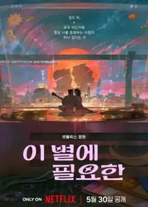 فيلم Lost in Starlight (I Byeore Piryohan)