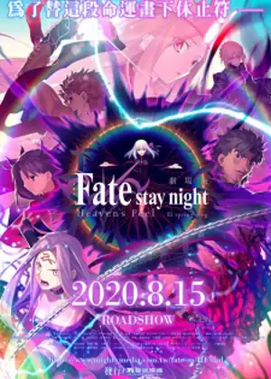 فيلم Fate/stay night Movie: HeavenΓÇÖs Feel ΓÇô III. Spring Song