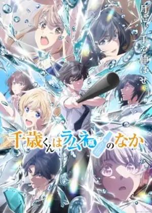 Chitose-kun wa Ramune Bin no Naka 2nd Cour