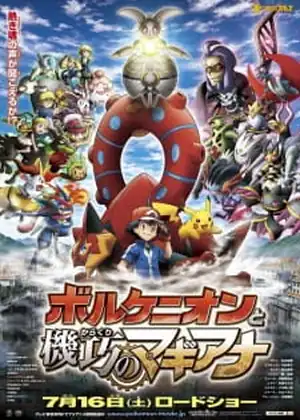 فيلم Pokemon Movie 19: Volcanion to Karakuri no Magearna