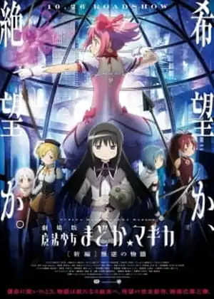 فيلم Mahou Shoujo MadokaΓÿàMagica Movie 3: Hangyaku no Monogatari