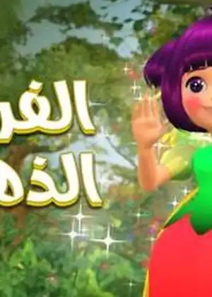 فيلم الفرصة الذهبية