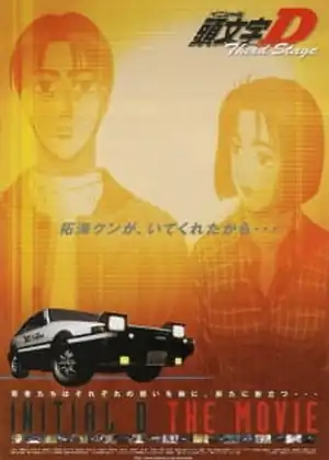 فيلم Initial D Third Stage