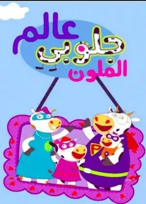 عالم جلوبي الملون