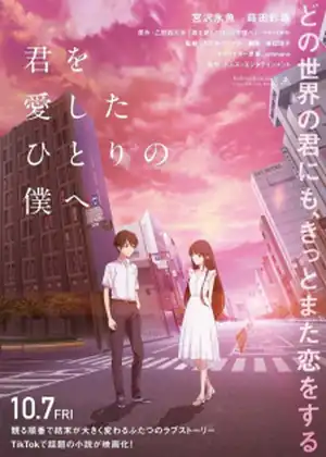 فيلم Kimi wo Aishita Hitori no Boku e