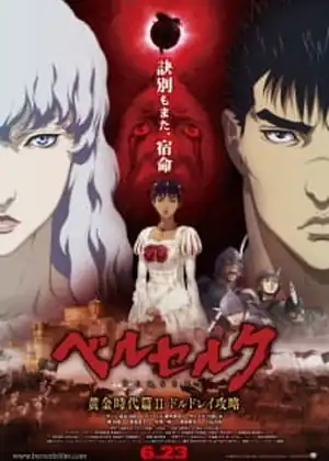 فيلم Berserk: Ougon Jidai-hen II ΓÇô Doldrey Kouryaku