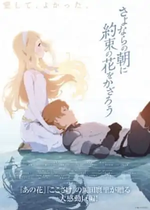 فيلم Sayonara no Asa ni Yakusoku no Hana wo Kazarou