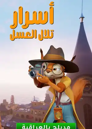أسرار تلال العسل