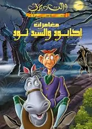 فيلم مغامرات إكابود والسيد تود مترجم اون لاين