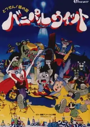 فيلم Totsuzen! Neko no Kuni Banipal Witt
