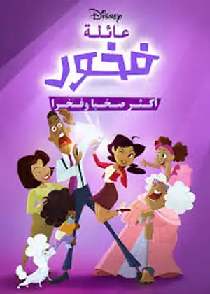 عائلة فخور أكثر صخباً وفخراً