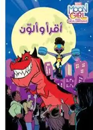 مغامرات لونيلا والديناصور الأحمر