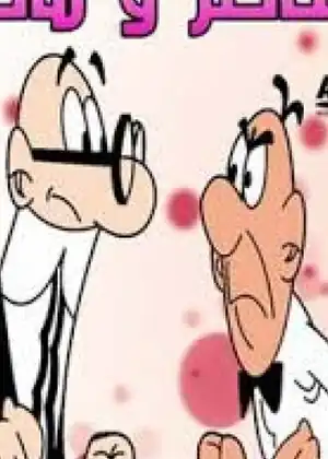 شاطر وماكر