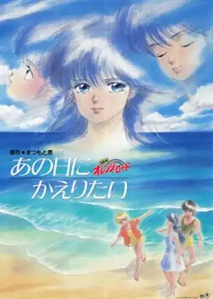 فيلم Kimagure OrangeΓÿåRoad: Ano Hi ni Kaeritai